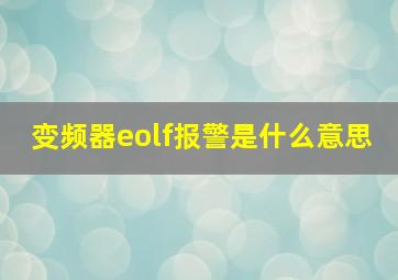 变频器eolf报警是什么意思