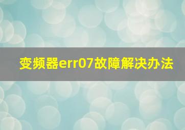 变频器err07故障解决办法