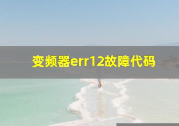 变频器err12故障代码