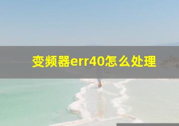 变频器err40怎么处理