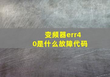 变频器err40是什么故障代码