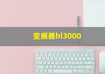 变频器hl3000