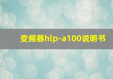 变频器hlp-a100说明书