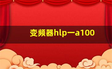 变频器hlp一a100