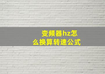 变频器hz怎么换算转速公式