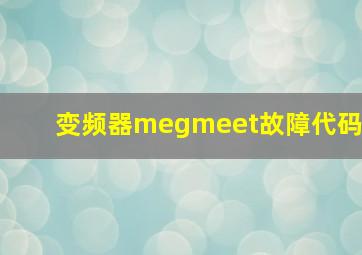 变频器megmeet故障代码