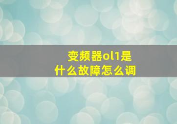 变频器ol1是什么故障怎么调