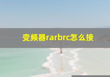 变频器rarbrc怎么接