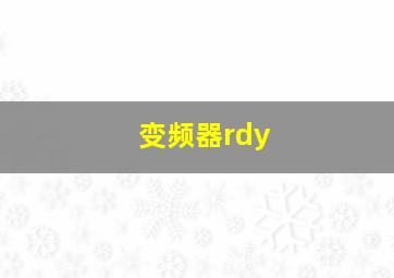 变频器rdy