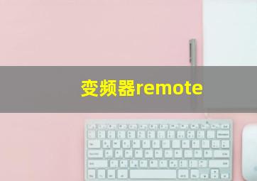 变频器remote