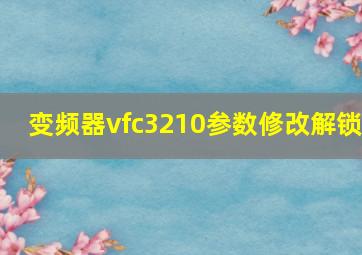 变频器vfc3210参数修改解锁