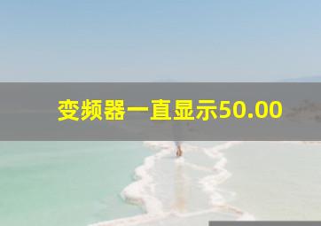 变频器一直显示50.00