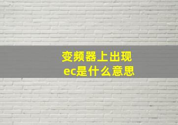 变频器上出现ec是什么意思