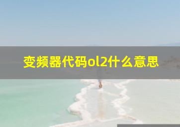 变频器代码ol2什么意思