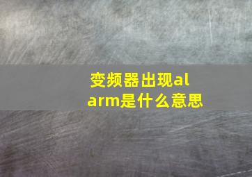 变频器出现alarm是什么意思