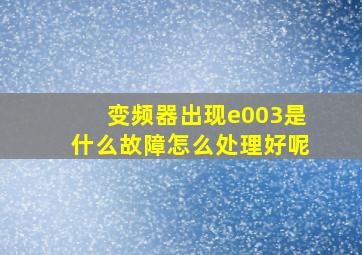 变频器出现e003是什么故障怎么处理好呢