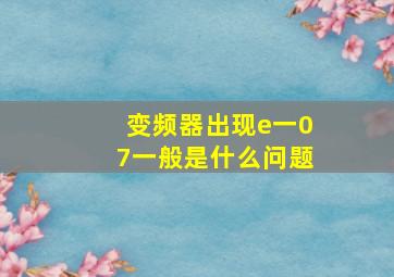 变频器出现e一07一般是什么问题