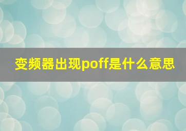 变频器出现poff是什么意思