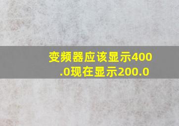 变频器应该显示400.0现在显示200.0