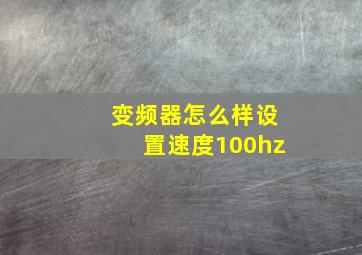 变频器怎么样设置速度100hz