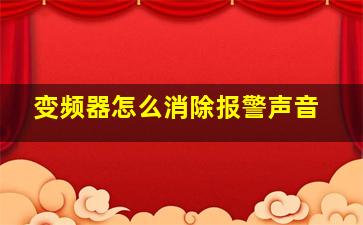 变频器怎么消除报警声音