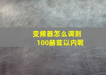 变频器怎么调到100赫兹以内呢