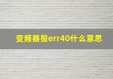 变频器报err40什么意思