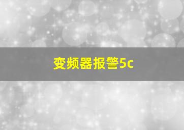 变频器报警5c