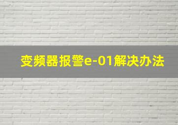 变频器报警e-01解决办法