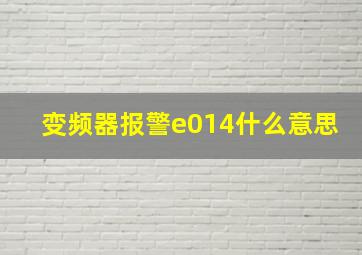 变频器报警e014什么意思