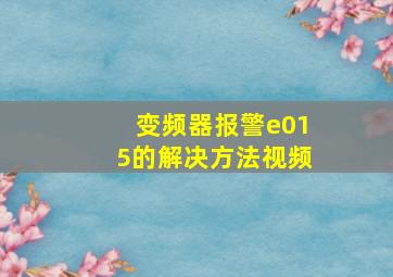 变频器报警e015的解决方法视频