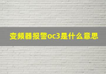 变频器报警oc3是什么意思