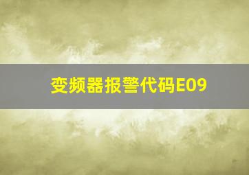 变频器报警代码E09