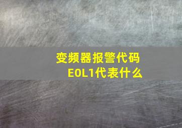 变频器报警代码E0L1代表什么