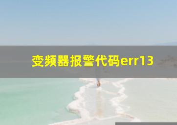 变频器报警代码err13