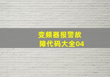 变频器报警故障代码大全04