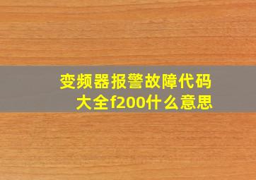 变频器报警故障代码大全f200什么意思