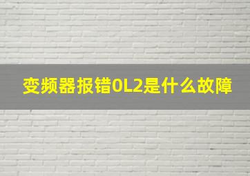 变频器报错0L2是什么故障