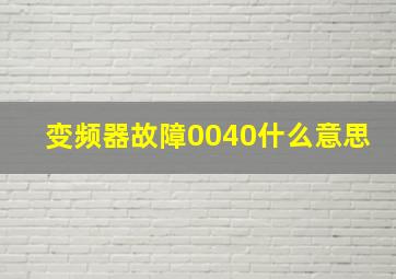 变频器故障0040什么意思