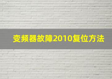 变频器故障2010复位方法