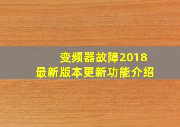 变频器故障2018最新版本更新功能介绍