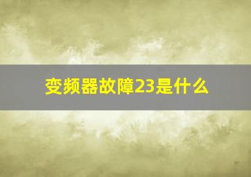 变频器故障23是什么