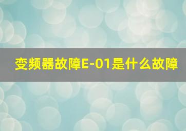 变频器故障E-01是什么故障