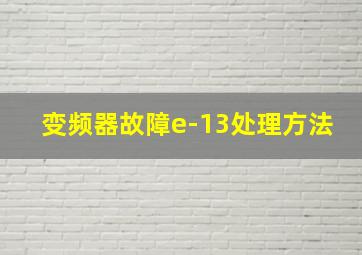 变频器故障e-13处理方法