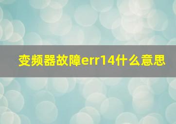 变频器故障err14什么意思