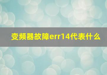 变频器故障err14代表什么