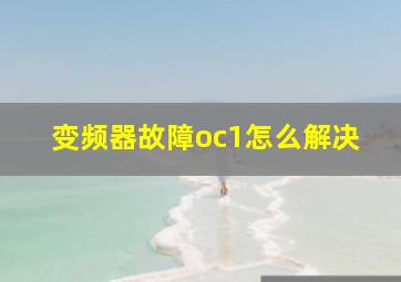 变频器故障oc1怎么解决