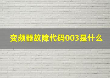 变频器故障代码003是什么