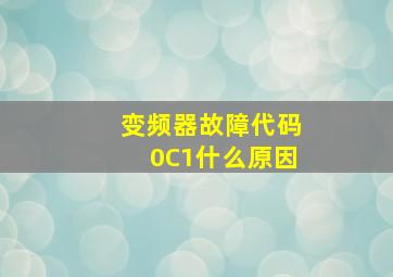 变频器故障代码0C1什么原因