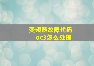 变频器故障代码oc3怎么处理